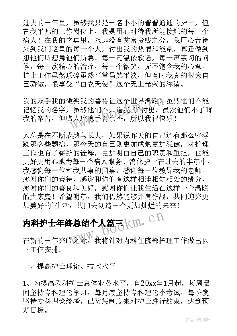 内科护士年终总结个人(模板8篇)