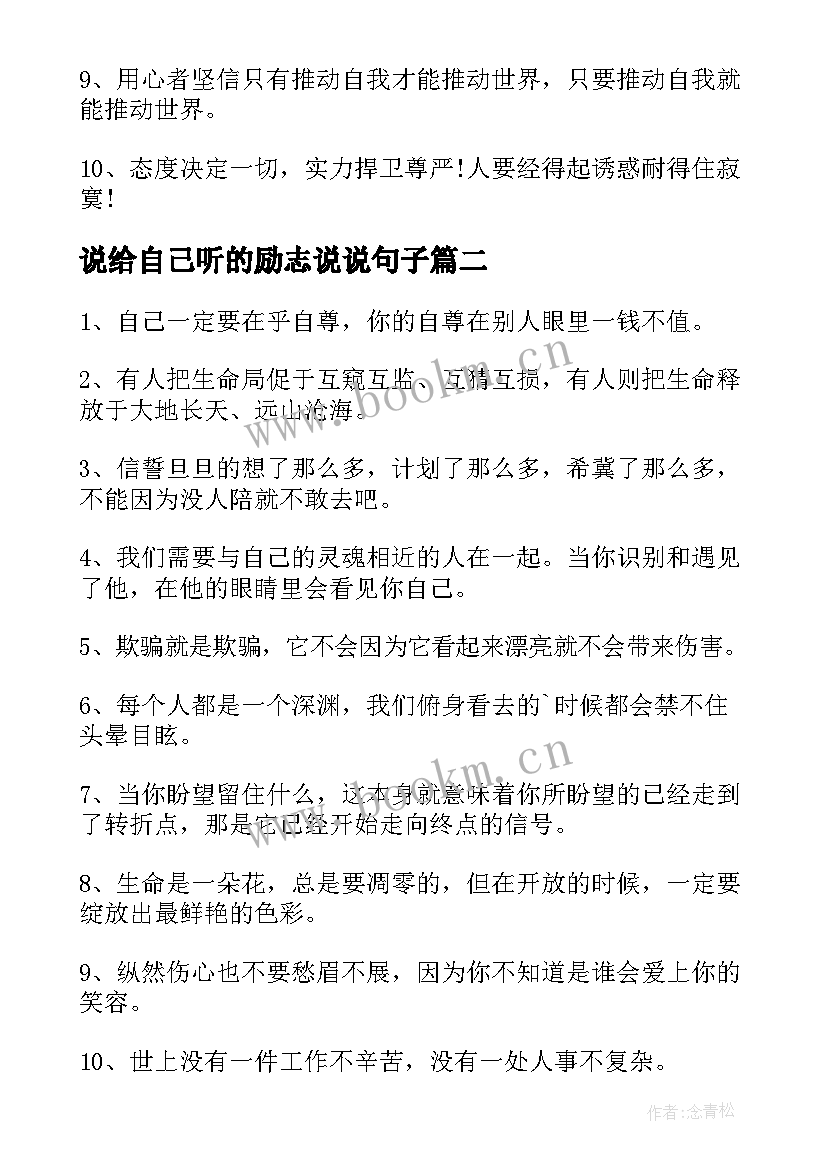 2023年说给自己听的励志说说句子(模板8篇)