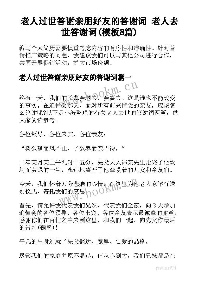 老人过世答谢亲朋好友的答谢词 老人去世答谢词(模板8篇)