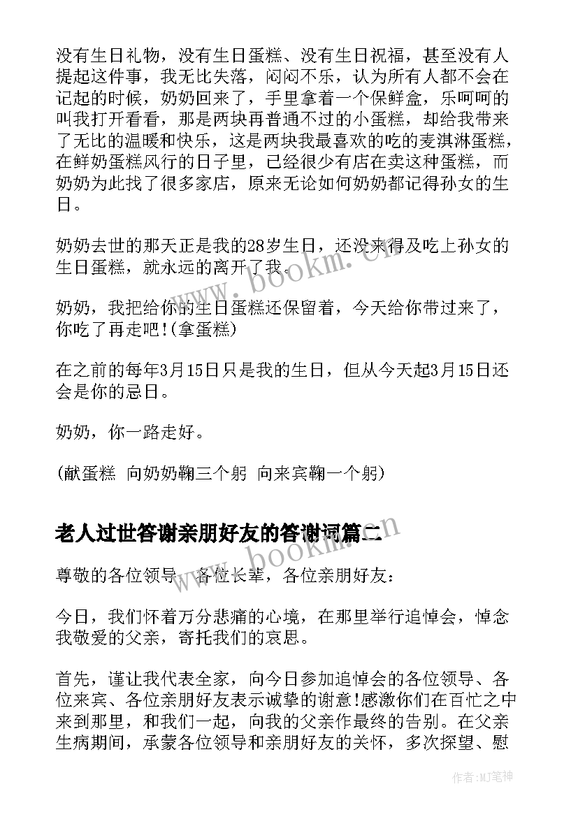 老人过世答谢亲朋好友的答谢词 老人去世答谢词(模板8篇)