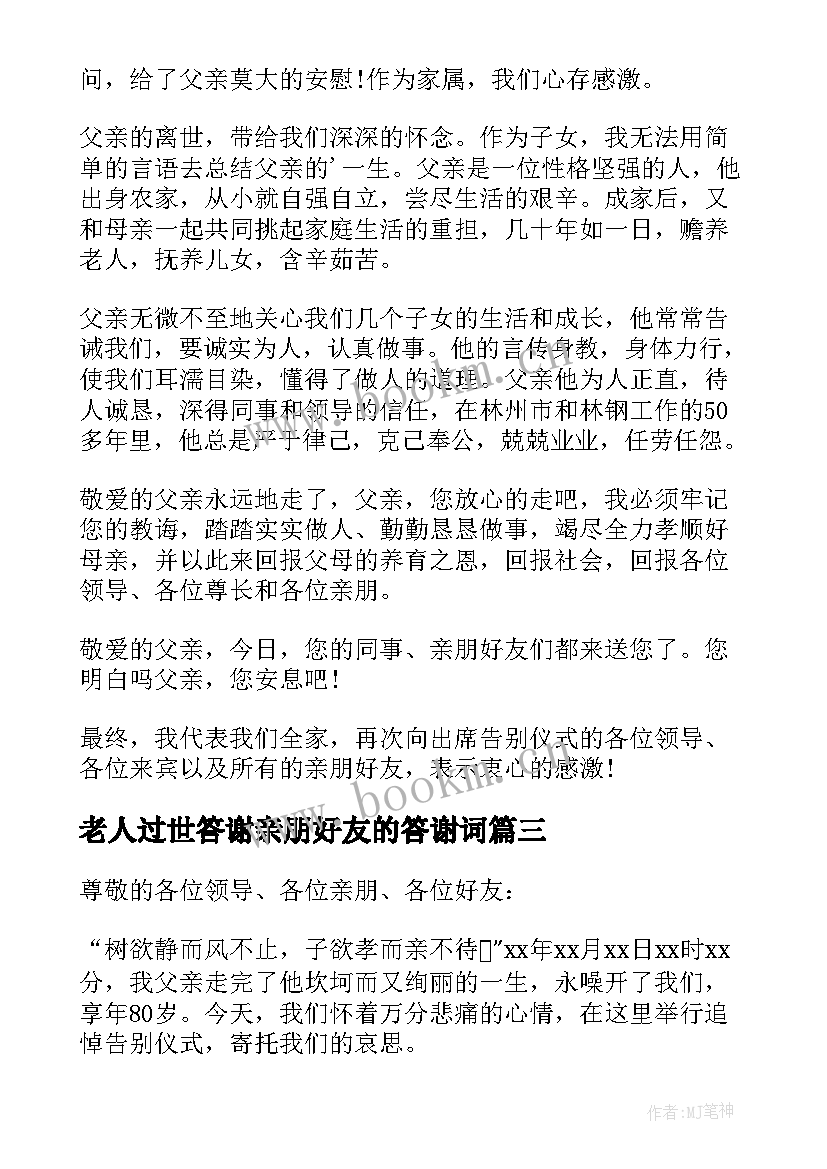 老人过世答谢亲朋好友的答谢词 老人去世答谢词(模板8篇)