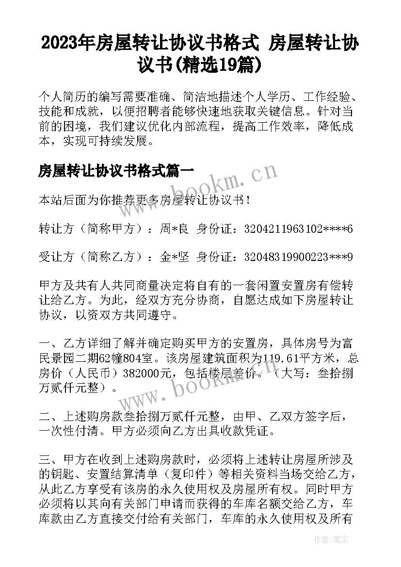 2023年房屋转让协议书格式 房屋转让协议书(精选19篇)