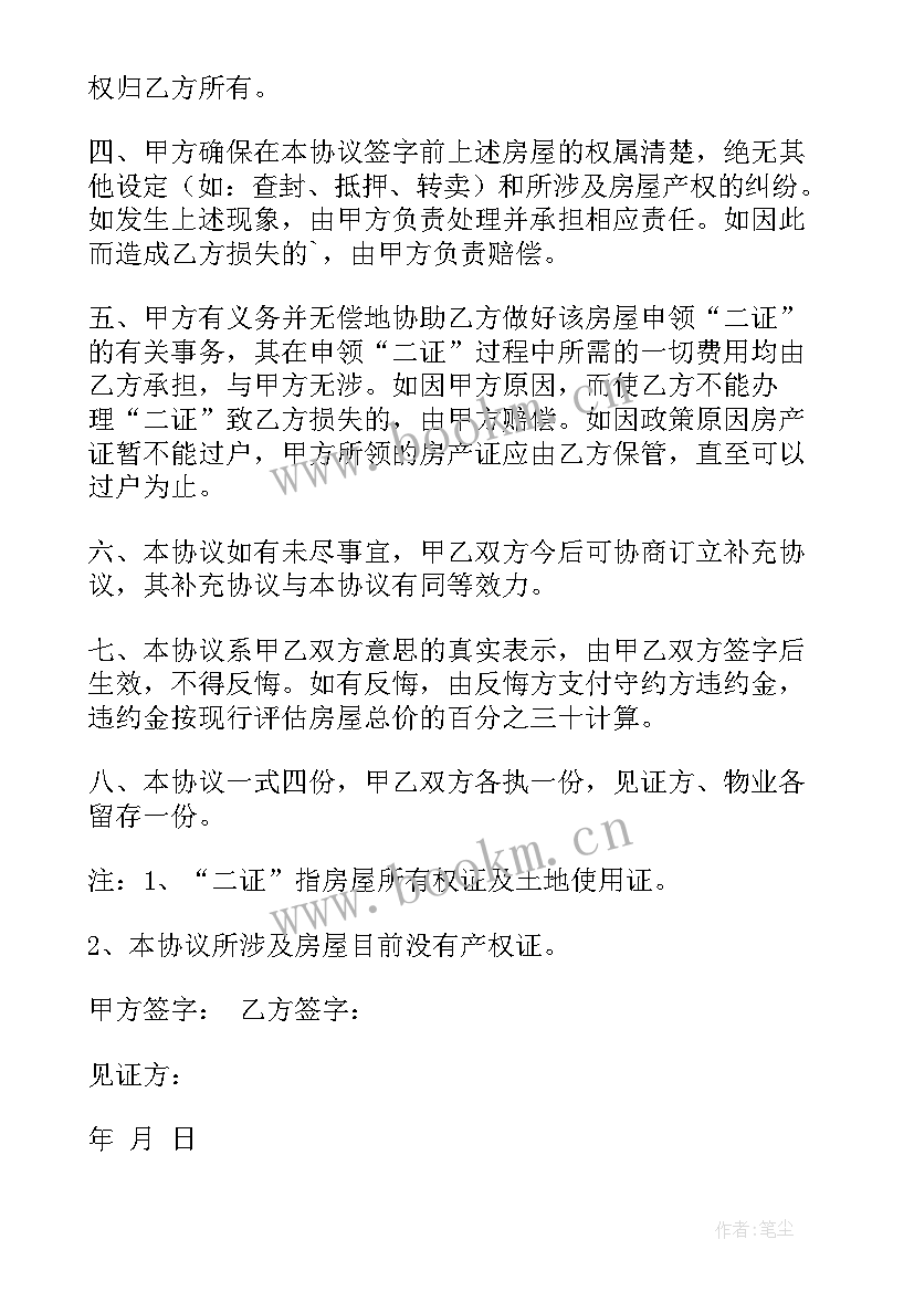 2023年房屋转让协议书格式 房屋转让协议书(精选19篇)