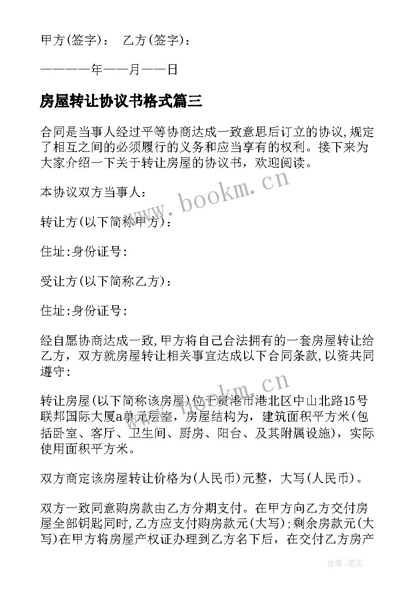 2023年房屋转让协议书格式 房屋转让协议书(精选19篇)