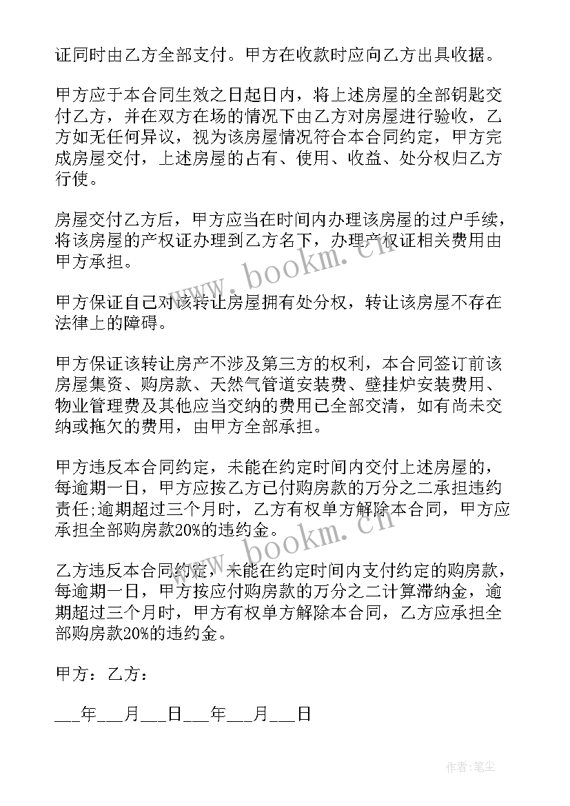 2023年房屋转让协议书格式 房屋转让协议书(精选19篇)