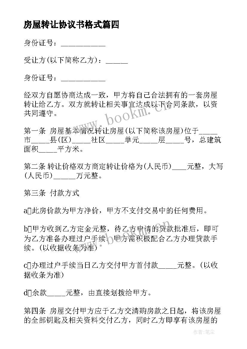 2023年房屋转让协议书格式 房屋转让协议书(精选19篇)