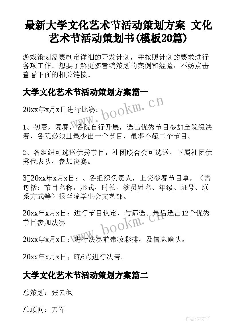 最新大学文化艺术节活动策划方案 文化艺术节活动策划书(模板20篇)