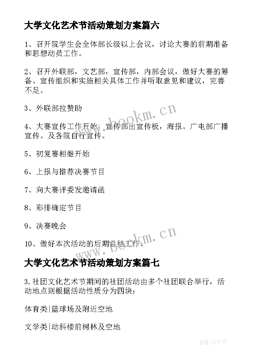 最新大学文化艺术节活动策划方案 文化艺术节活动策划书(模板20篇)