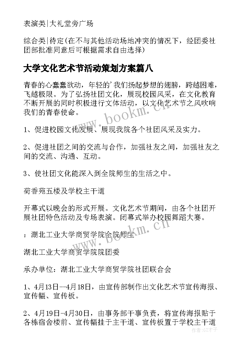 最新大学文化艺术节活动策划方案 文化艺术节活动策划书(模板20篇)