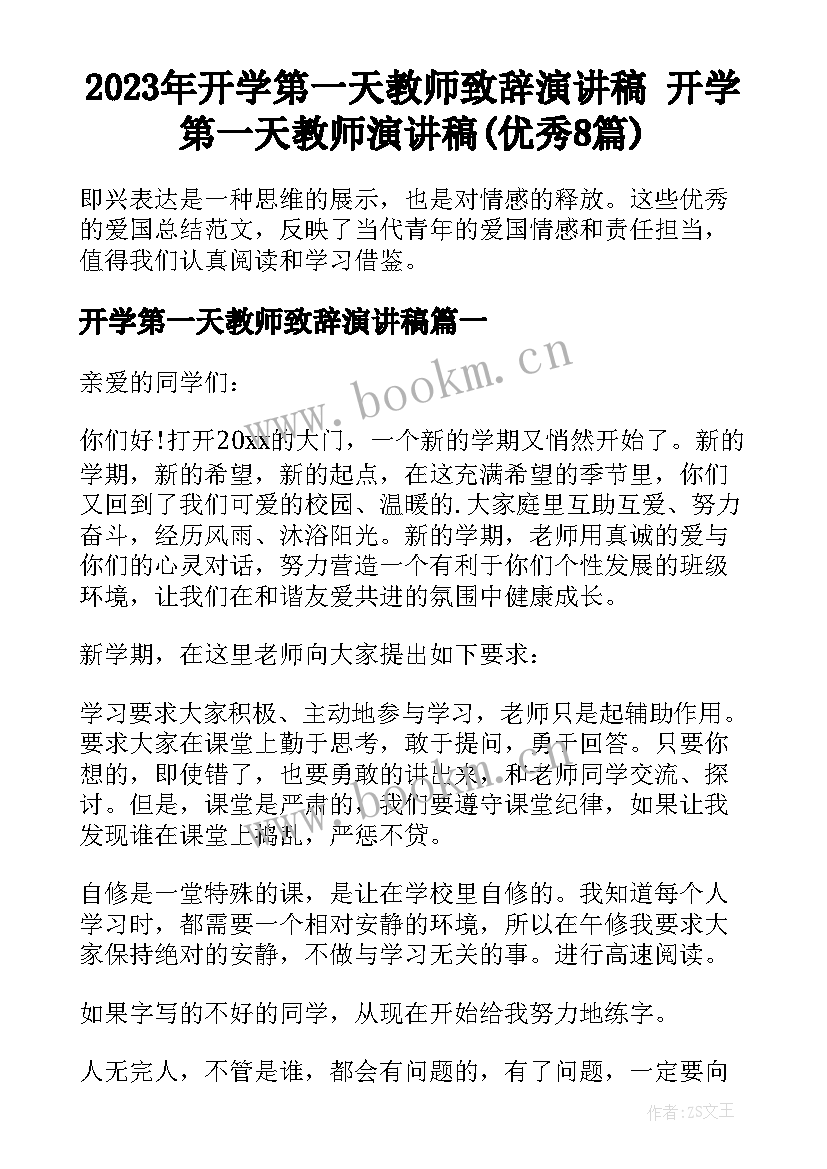 2023年开学第一天教师致辞演讲稿 开学第一天教师演讲稿(优秀8篇)