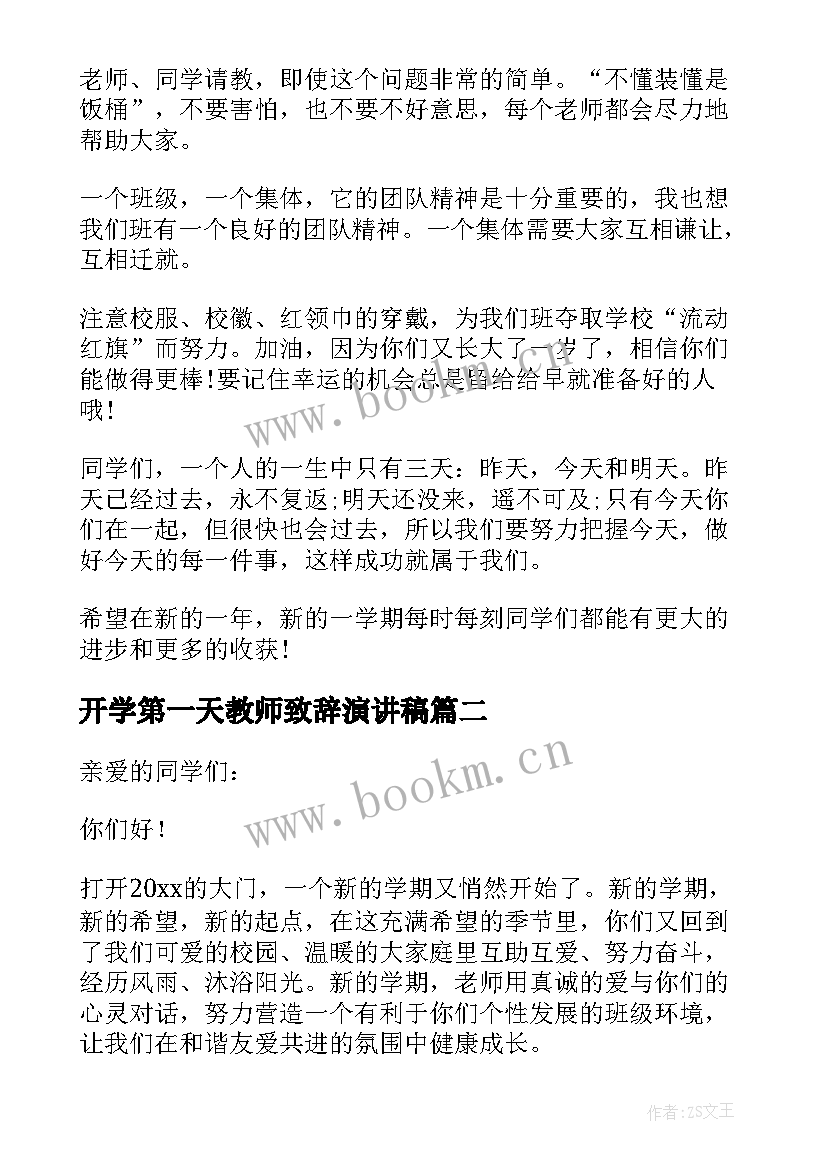 2023年开学第一天教师致辞演讲稿 开学第一天教师演讲稿(优秀8篇)