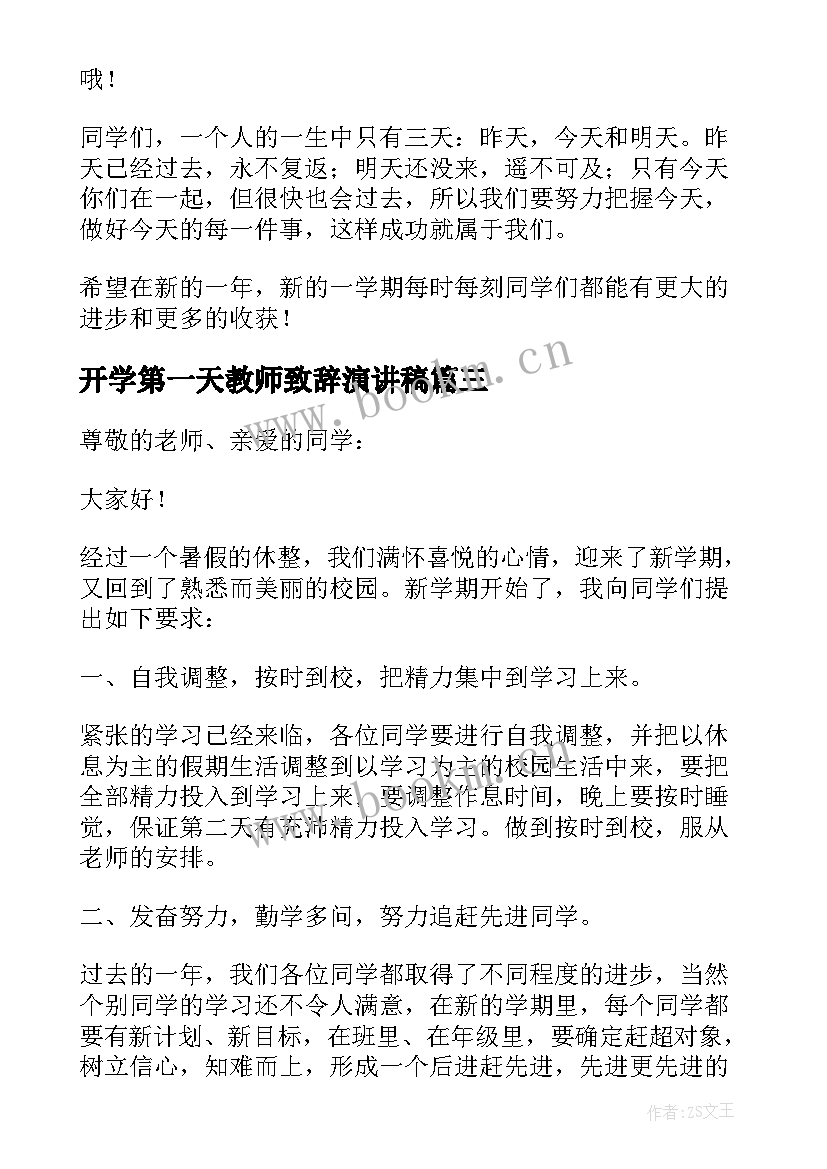 2023年开学第一天教师致辞演讲稿 开学第一天教师演讲稿(优秀8篇)