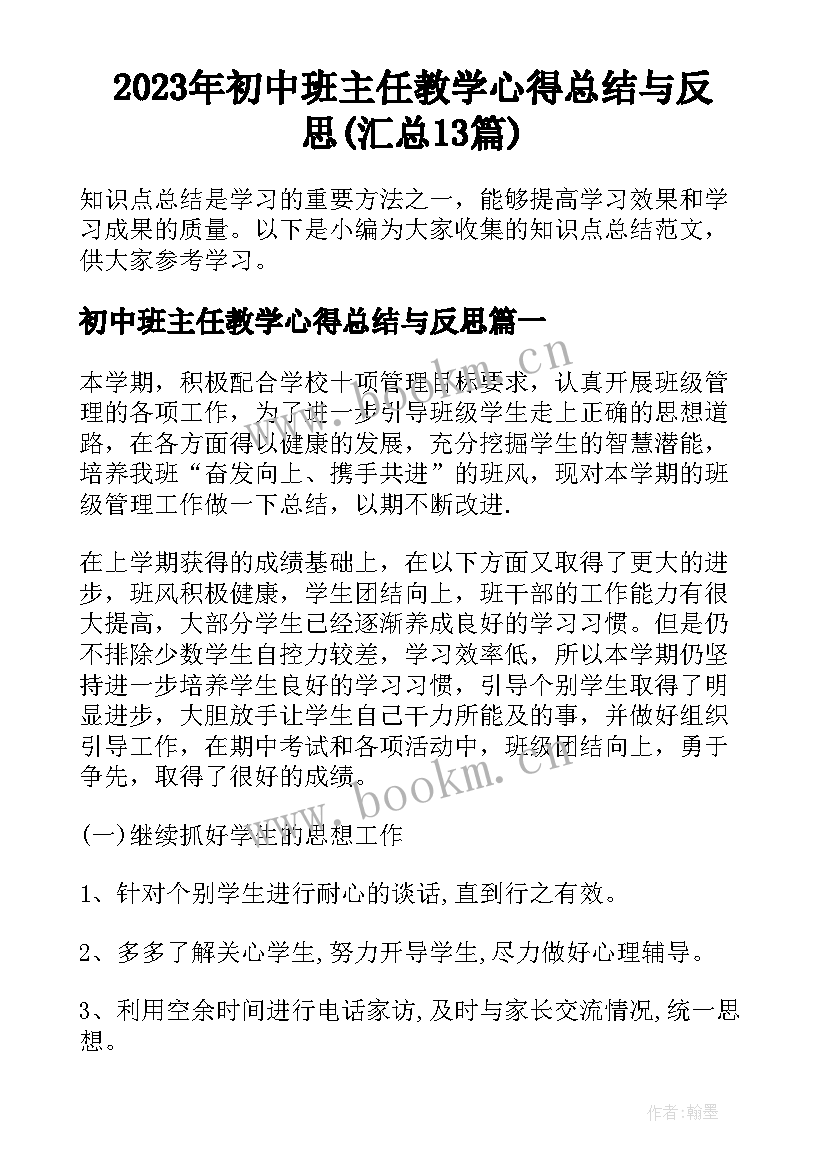 2023年初中班主任教学心得总结与反思(汇总13篇)