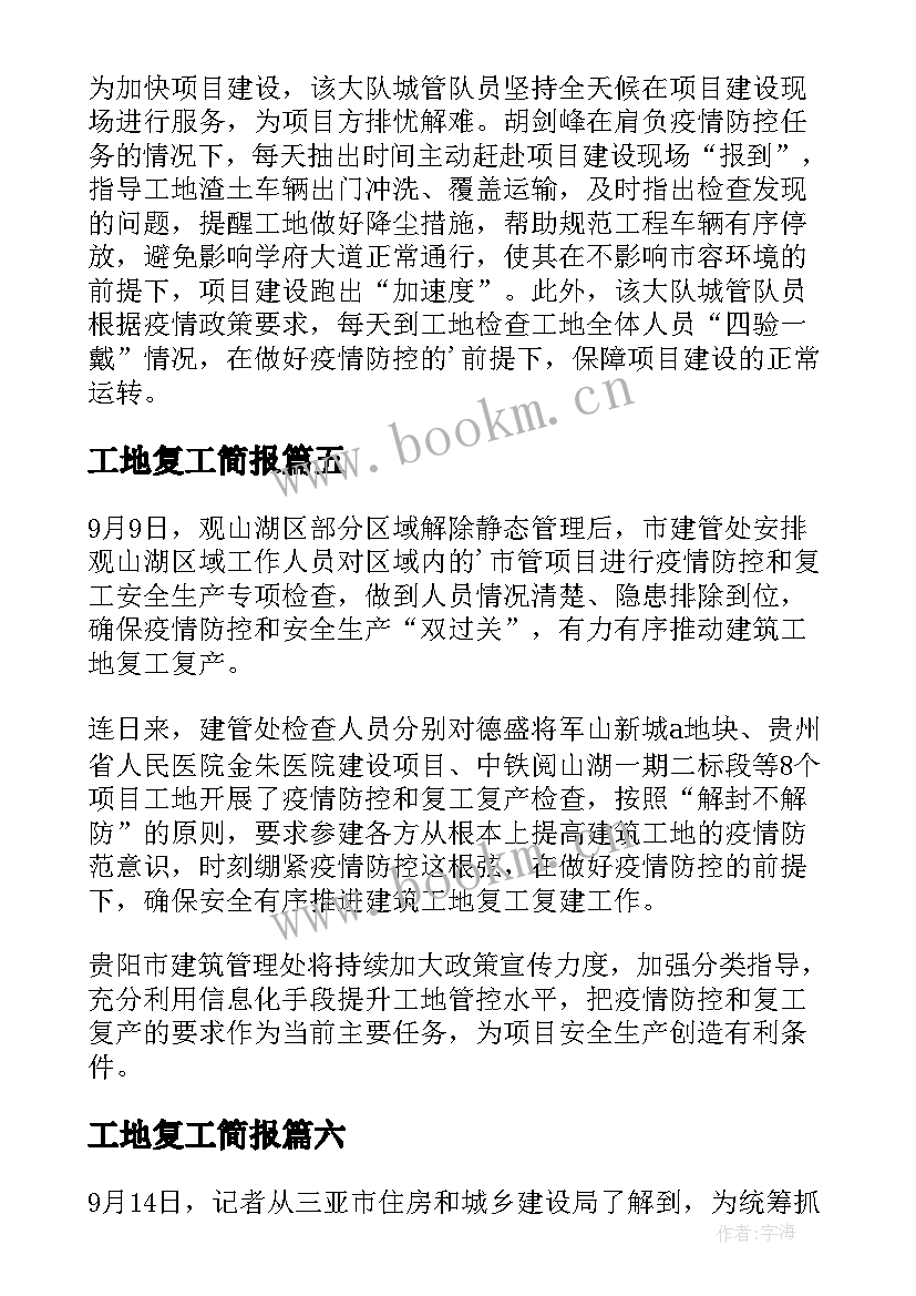 工地复工简报(汇总8篇)