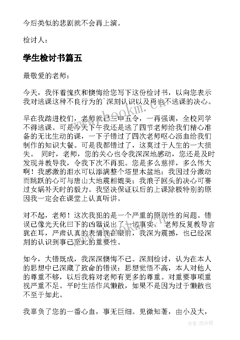 2023年学生检讨书 检讨学生的检讨书(优秀9篇)