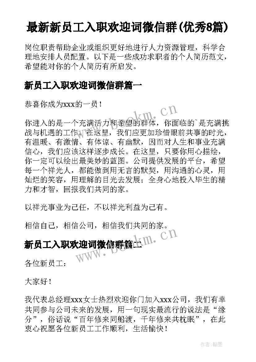 最新新员工入职欢迎词微信群(优秀8篇)