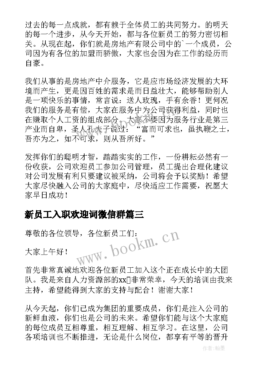 最新新员工入职欢迎词微信群(优秀8篇)