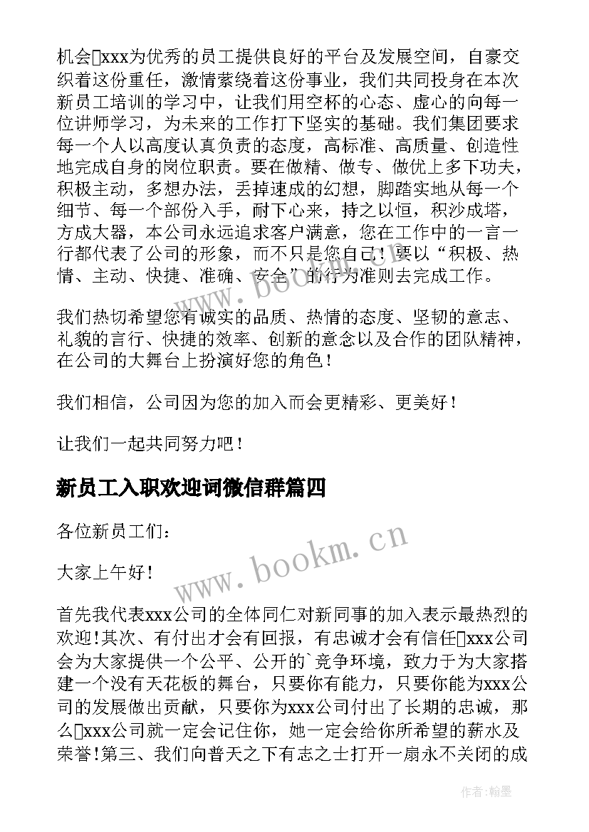 最新新员工入职欢迎词微信群(优秀8篇)