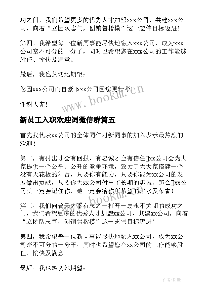 最新新员工入职欢迎词微信群(优秀8篇)