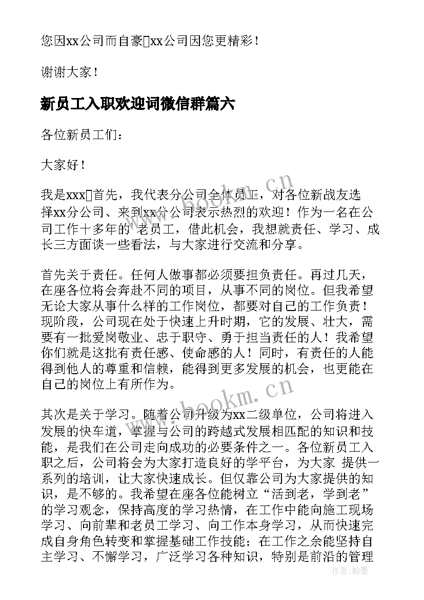 最新新员工入职欢迎词微信群(优秀8篇)