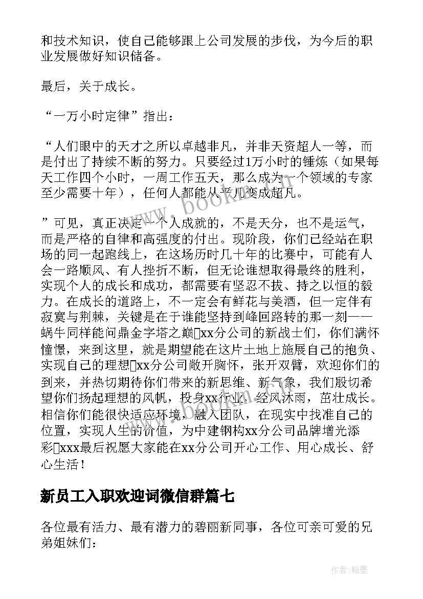 最新新员工入职欢迎词微信群(优秀8篇)