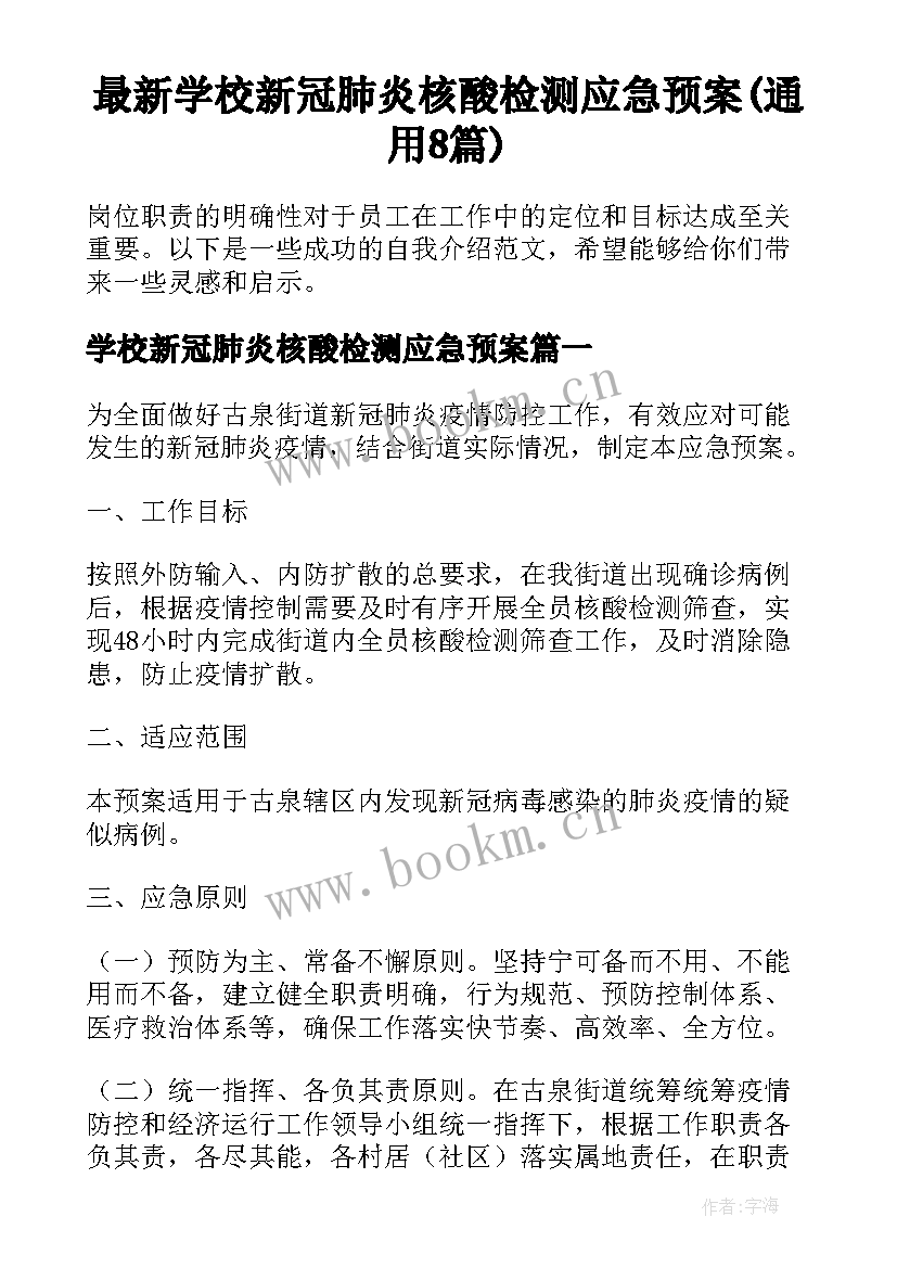 最新学校新冠肺炎核酸检测应急预案(通用8篇)