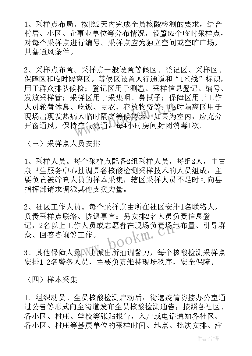 最新学校新冠肺炎核酸检测应急预案(通用8篇)