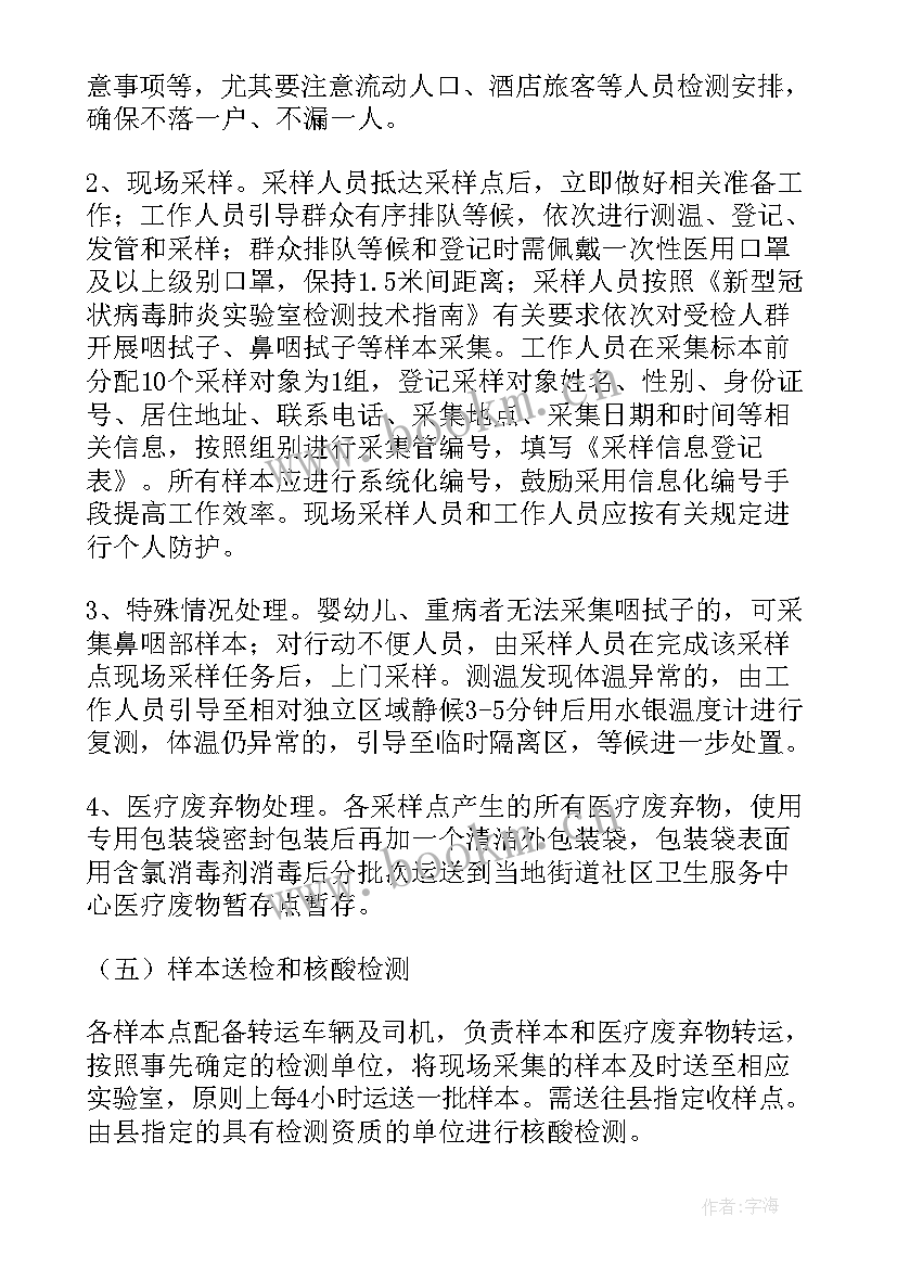 最新学校新冠肺炎核酸检测应急预案(通用8篇)