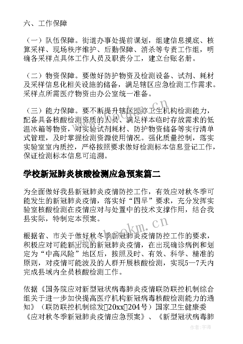 最新学校新冠肺炎核酸检测应急预案(通用8篇)