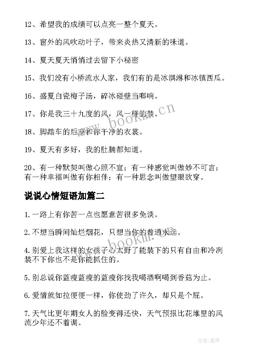 最新说说心情短语加 说说心情短语经典(实用13篇)