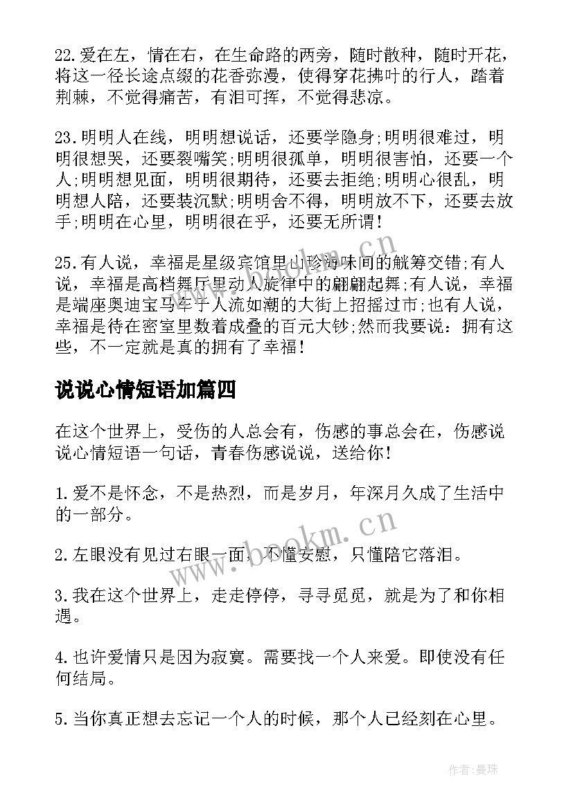 最新说说心情短语加 说说心情短语经典(实用13篇)