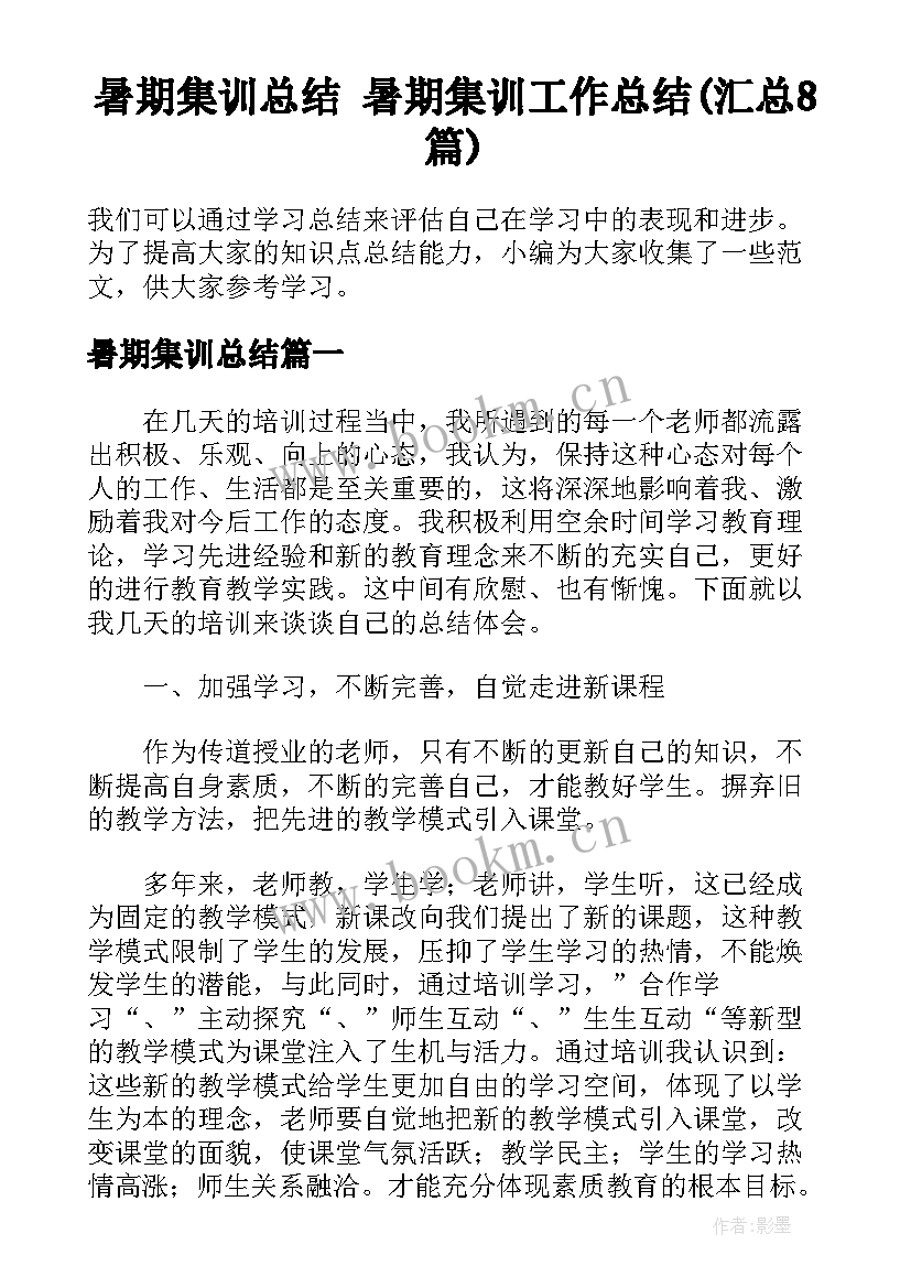 暑期集训总结 暑期集训工作总结(汇总8篇)