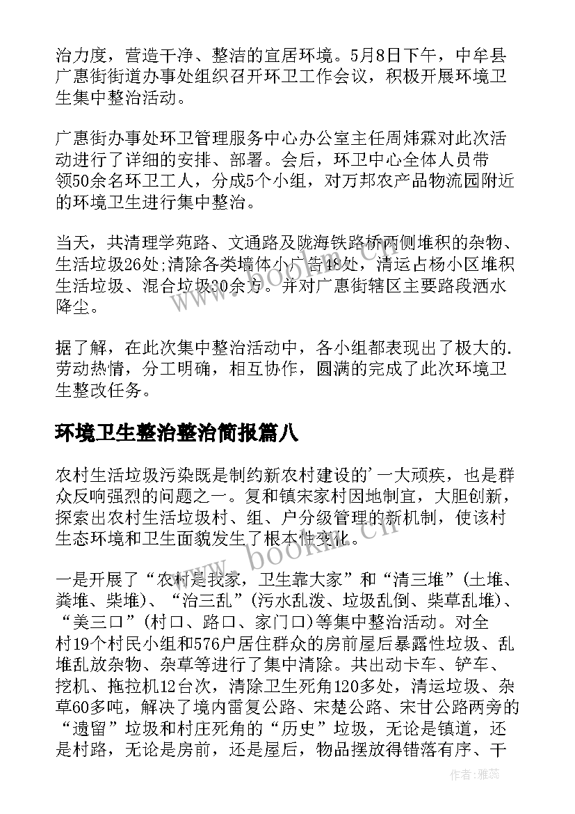 最新环境卫生整治整治简报(精选12篇)