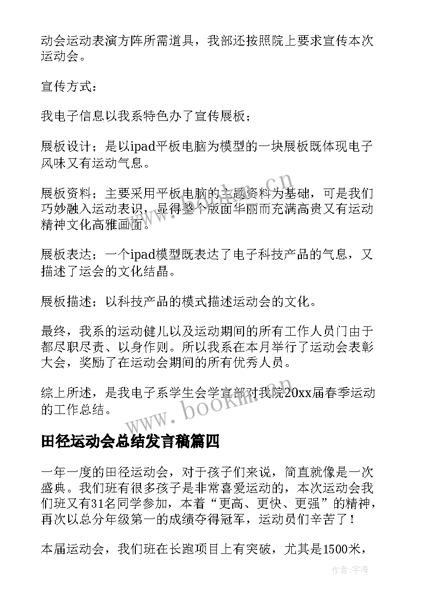 2023年田径运动会总结发言稿(精选16篇)