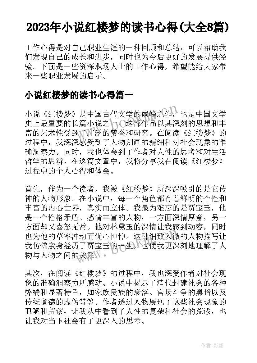 2023年小说红楼梦的读书心得(大全8篇)