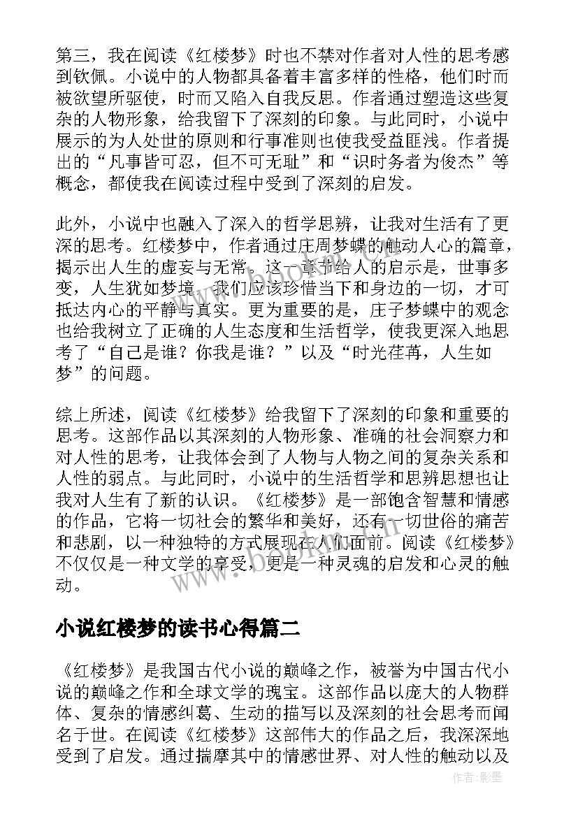 2023年小说红楼梦的读书心得(大全8篇)