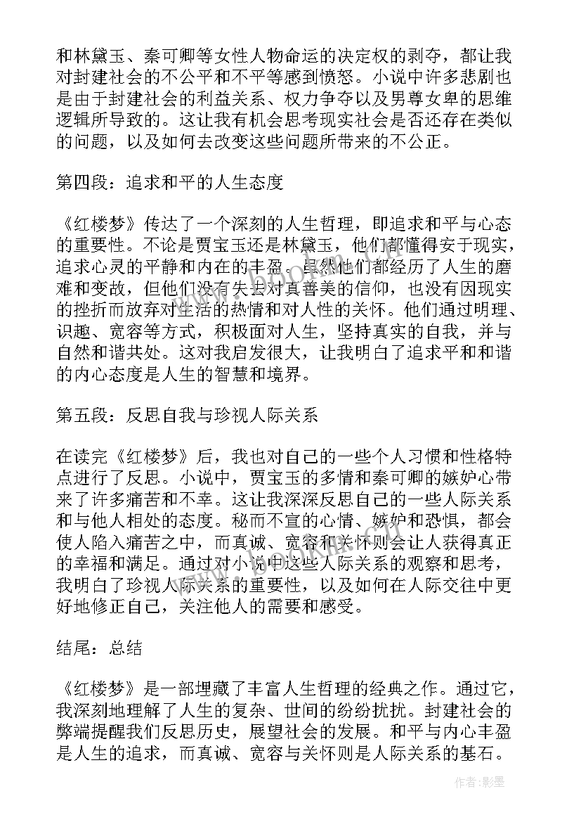 2023年小说红楼梦的读书心得(大全8篇)