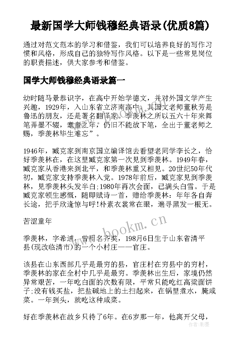 最新国学大师钱穆经典语录(优质8篇)