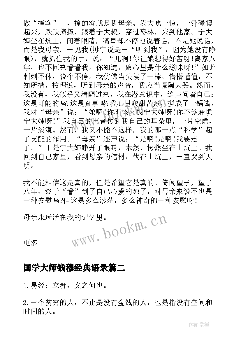 最新国学大师钱穆经典语录(优质8篇)