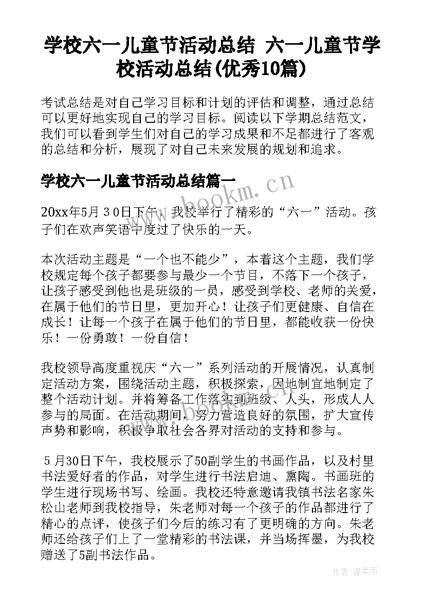 学校六一儿童节活动总结 六一儿童节学校活动总结(优秀10篇)