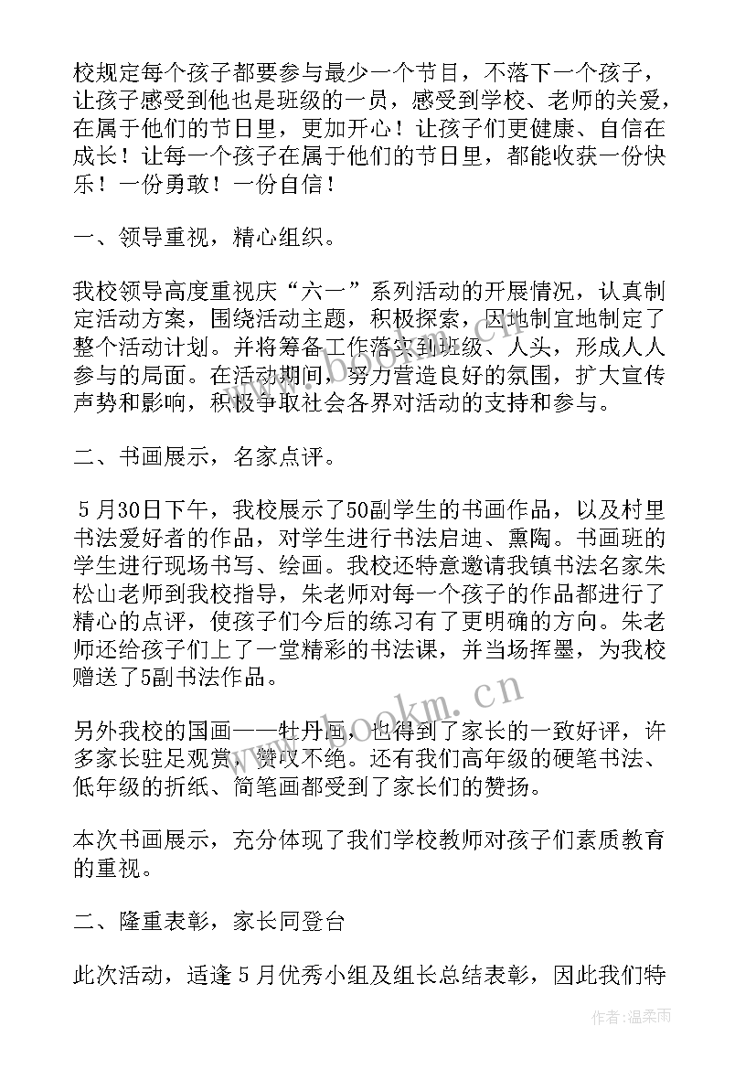 学校六一儿童节活动总结 六一儿童节学校活动总结(优秀10篇)