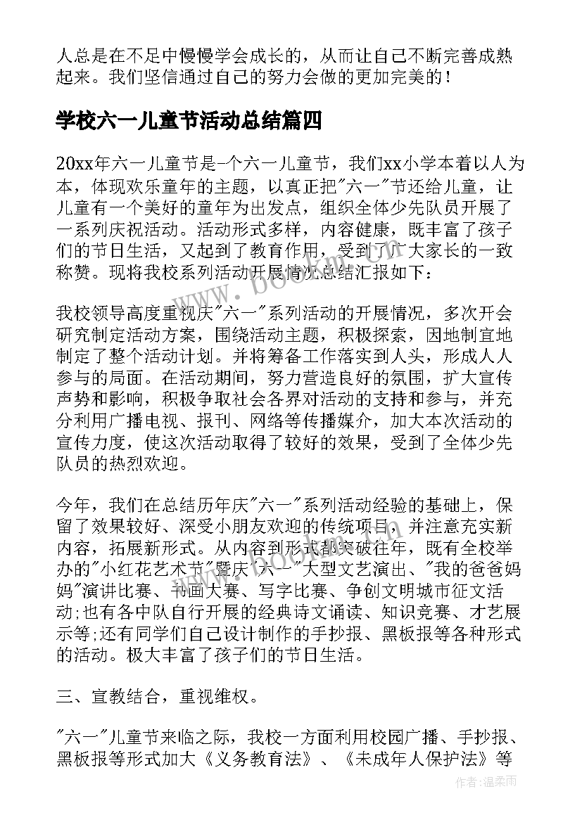 学校六一儿童节活动总结 六一儿童节学校活动总结(优秀10篇)