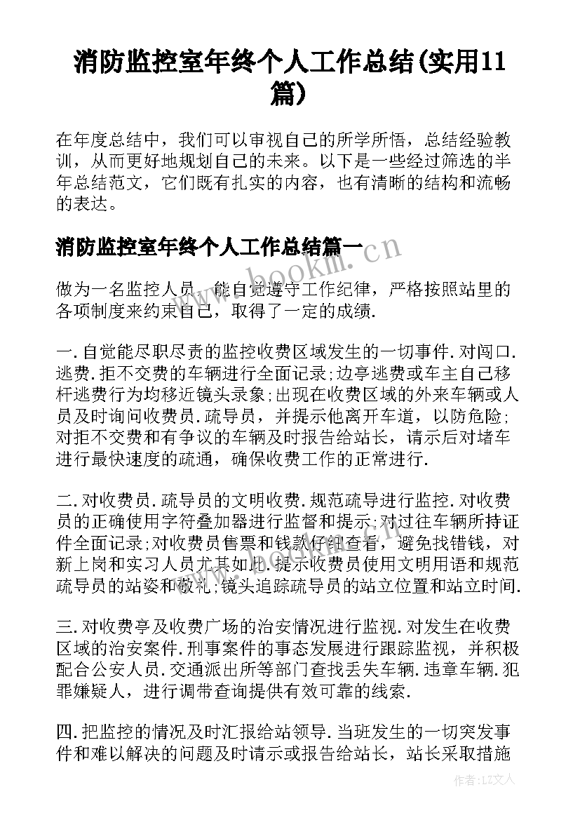 消防监控室年终个人工作总结(实用11篇)