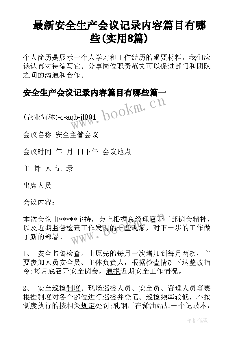 最新安全生产会议记录内容篇目有哪些(实用8篇)