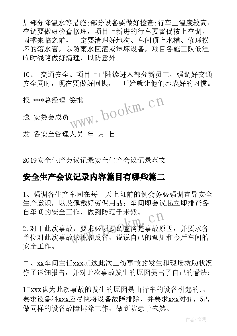 最新安全生产会议记录内容篇目有哪些(实用8篇)