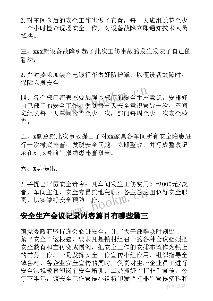 最新安全生产会议记录内容篇目有哪些(实用8篇)