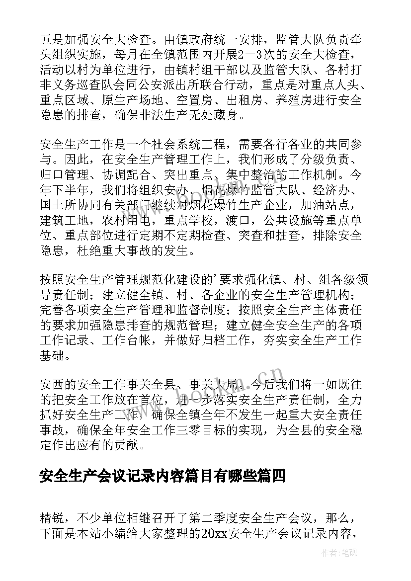 最新安全生产会议记录内容篇目有哪些(实用8篇)