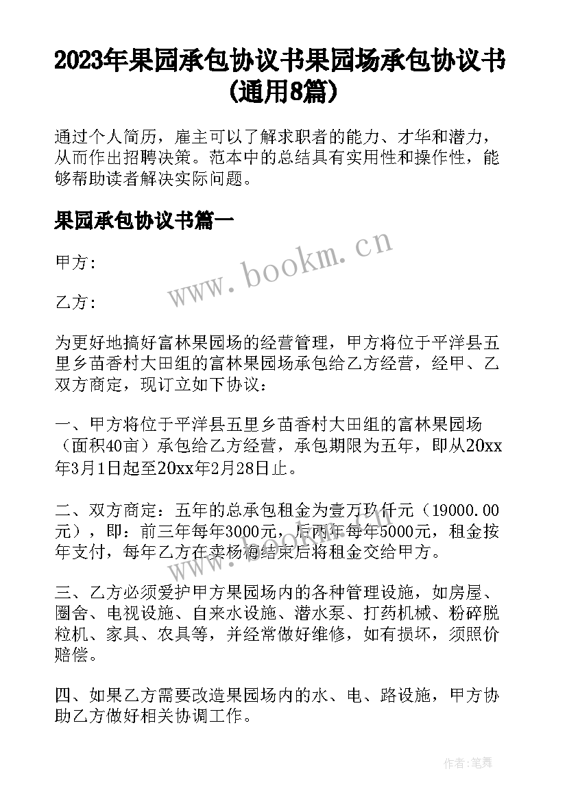 2023年果园承包协议书 果园场承包协议书(通用8篇)