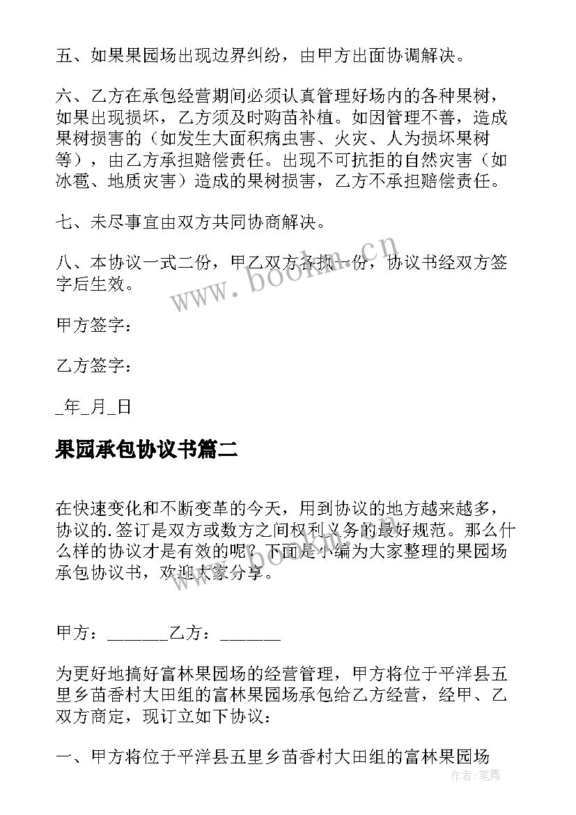 2023年果园承包协议书 果园场承包协议书(通用8篇)