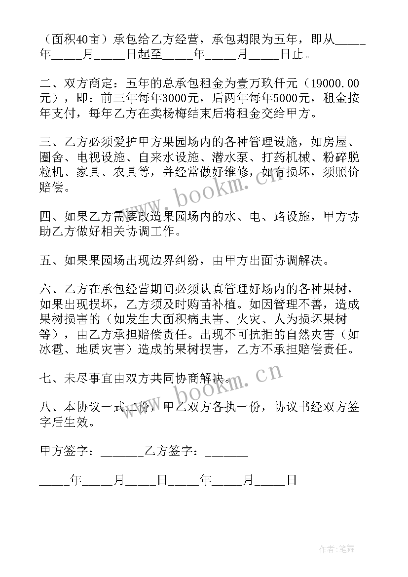 2023年果园承包协议书 果园场承包协议书(通用8篇)